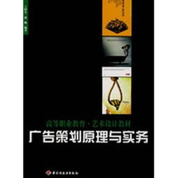 跨界融合與實戰導向 《廣告策劃原理與實務》教材在高等職業教育藝術設計中的價值思考